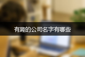 有趣的公司名字有哪些