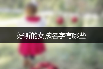 好聽的女孩名字有哪些