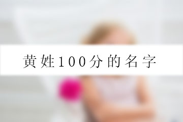 黃姓100分的名字