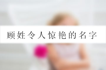 顧姓令人驚艷的名字