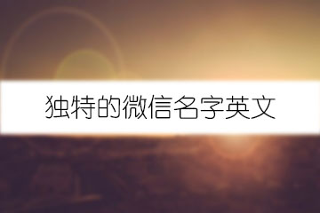 獨(dú)特的微信名字英文