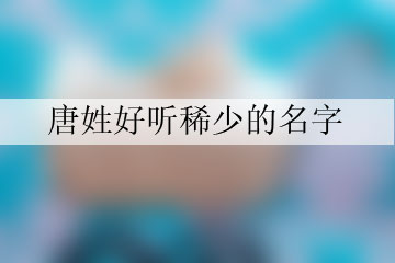 唐姓好聽稀少的名字