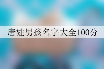 唐姓男孩名字大全100分