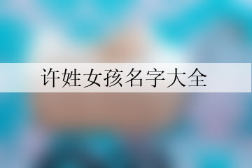 許姓女孩名字大全