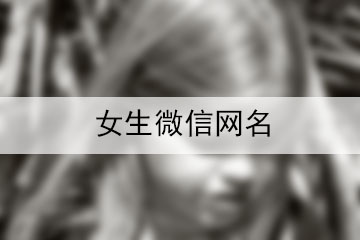 女生微信網(wǎng)名