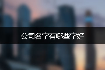 公司名字有哪些字好