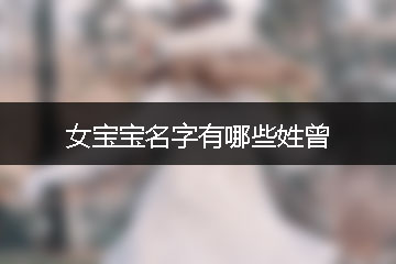 女寶寶名字有哪些姓曾