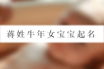 蔣姓牛年女寶寶起名