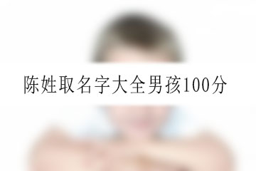 陳姓取名字大全男孩100分