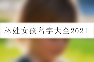 林姓女孩名字大全2021