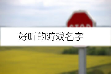 好聽(tīng)的游戲名字