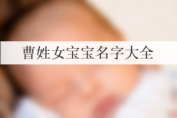 曹姓女寶寶名字大全