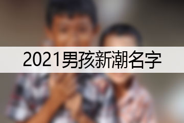 2021男孩新潮名字