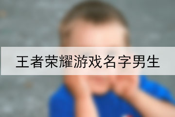 王者榮耀游戲名字男生