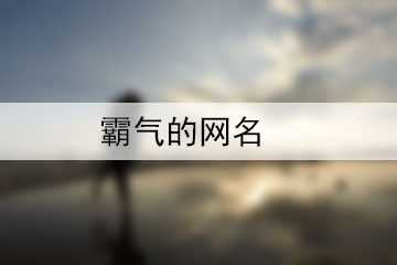 霸氣的網(wǎng)名