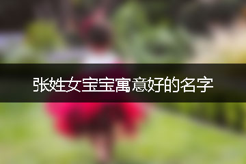 張姓女寶寶寓意好的名字