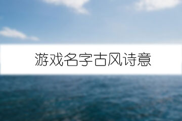 游戲名字古風詩意