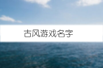 古風游戲名字