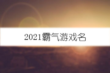 2021霸氣游戲名