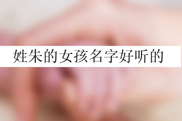 姓朱的女孩名字好聽的