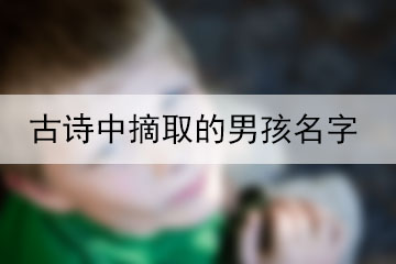 古詩(shī)中摘取的男孩名字