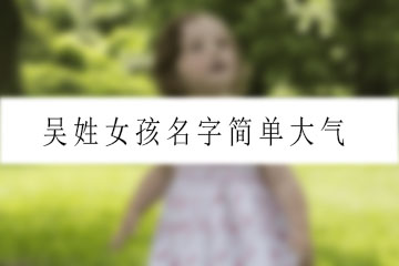 吳姓女孩名字簡單大氣