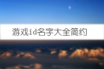 游戲id名字大全簡(jiǎn)約