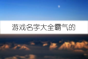 游戲名字大全霸氣的