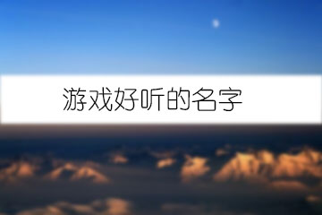 游戲好聽(tīng)的名字