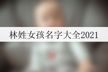 林姓女孩名字大全2021