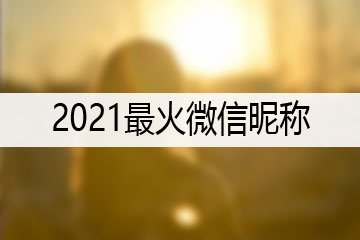 2021最火微信昵稱