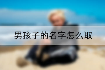 男孩子的名字怎么取