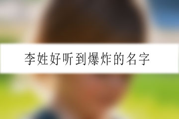 李姓好聽到爆炸的名字