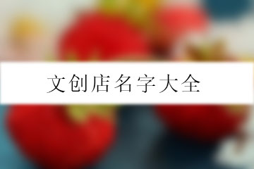 文創(chuàng)店名字大全