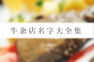 牛雜店名字大全集