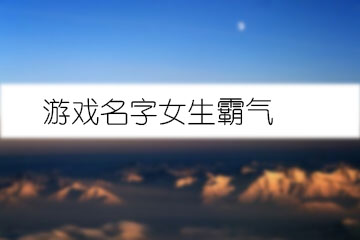 游戲名字女生霸氣