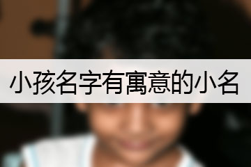 小孩名字有寓意的小名