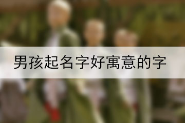 男孩起名字好寓意的字