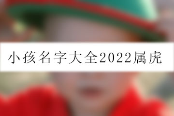 小孩名字大全2022屬虎