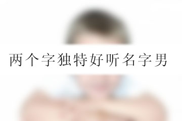 兩個字獨特好聽名字男