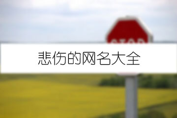 悲傷的網(wǎng)名大全