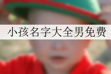 小孩名字大全男免費