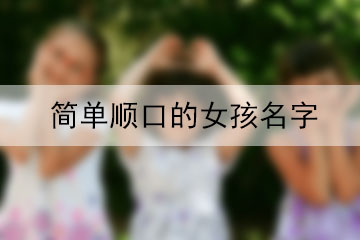 簡單順口的女孩名字