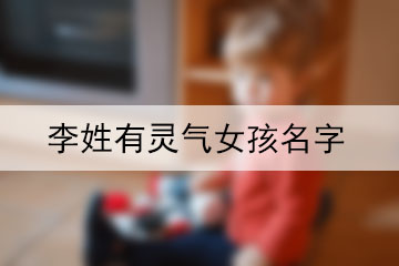 李姓有靈氣女孩名字