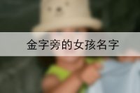 帶金字旁的女孩子的名字大全