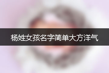 楊姓女孩名字簡單大方洋氣