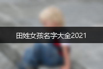 田姓女孩名字大全2021