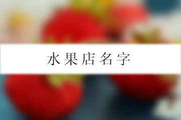 水果店名字