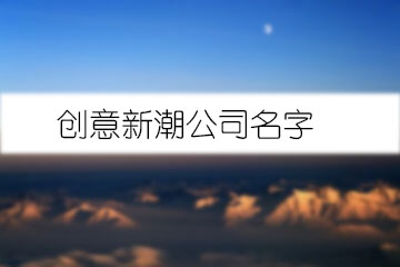 創(chuàng)意新潮公司名字