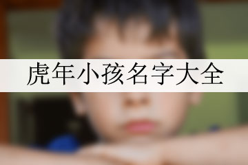 虎年小孩名字大全